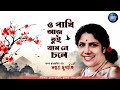O Pakhi Aaj Tui Jasne Chole Sandhya Mukherjee Pulak Banerjee Ranger Saheb Bengali Film Song