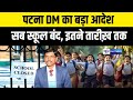 Patna DM का बड़ा आदेश सब स्कूल बंद इतने तारी