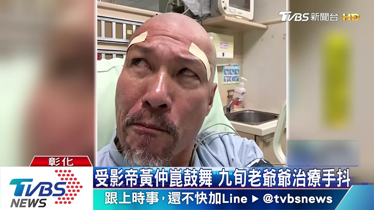 受影帝黃仲崑鼓舞 九旬老爺爺治療手抖