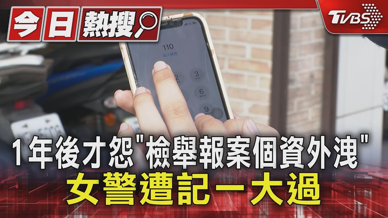 1年後才怨「檢舉報案個資外洩」 女警遭記一大過