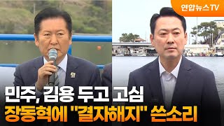 민주, 김용 두고 고심…장동혁에 결자해지 쓴소리 / 연합뉴스TV (YonhapnewsTV)