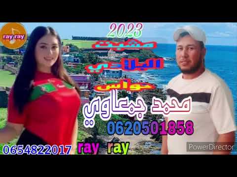 cheb mohmed jm3awi lget joj hmamat