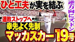 【ひと工夫が実を結ぶ】マッカスカー『連敗ストップへ幸先よく先制!! 逆方向に叩き込んだ今季19号ソロ!!』