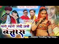 New Song थारी म्हारी जोड़ी जचे बणजारा सिंग�
