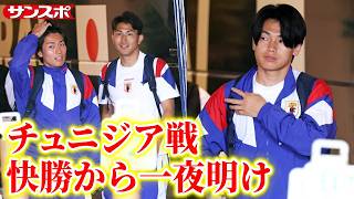 【サッカー】日本代表、チュニジア戦から一夜明け　晴れやかな表情で宿舎へ
