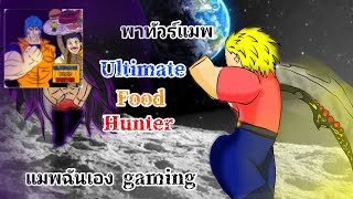 พาทัวร์แมพ Ultimate Food Hunter แมพฉันเอง