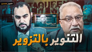 التنوير بالتزويـ ـر | إبراهيم عيسى والتشكيك في السيرة النبوية … تكوين Taqueen الملحدين والمنافقين