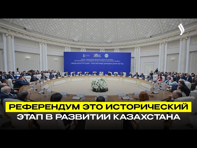 Референдум – это исторический этап в развитии Казахстана