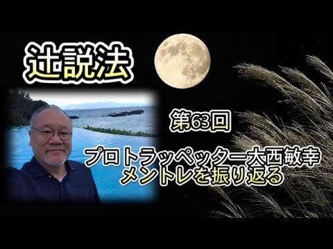 芸術・スポーツ文化学科 辻説法#63　プロトランぺッター大西敏行と語る　自信と自分を信じる