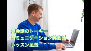 コミュニケーション英会話・トーキーレッスンの様子