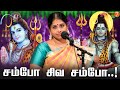 சம்போ சிவ சம்போ சிவன் பக்தி பாடல் Nithya Sre