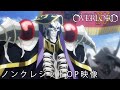 TVアニメ「オーバーロードⅣ」ノンクレジットOP映像【OxT「HOLLOW HUNGER」】
