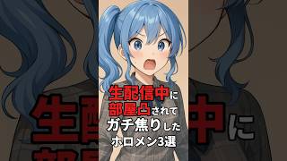 生配信中に部屋凸されてガチ焦りしたホロメン3選 #shorts #ホロライブ #hololive #雑学 #豆知識