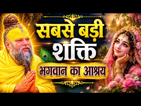 सबसे बड़ी शक्ति भगवान का आश्रय | Premanand Maharaj Pravachan