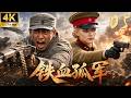 鐵血孤軍 05 抗聯殘兵被迫退入蘇聯 聯手女軍官襲殺日寇 一戰封神 抗战 战�