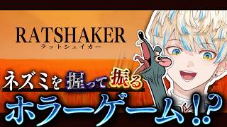 【RATSHAKER】ネズミを握る。ネズミを振る。【にじさんじ/緋八マナ】