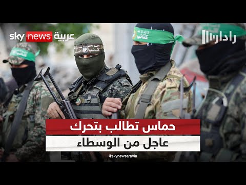 فيديو | حماس تتهم إسرائيل بإزالة الخط الأصفر وتطالب بتدخل عاجل من الوسطاء | #رادار
