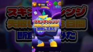 スキンチャレンジ失敗したら3日間断食してみた #ゲーム実況 #スティック勢 #えふぺん #実況 #検証 #ブロスタ #brawlstars #ゲーム #twitter #声真似 #ショート