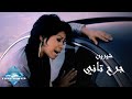 Sherine - Garh Tany (Music Video) | (شيرين - جرح تاني (في...