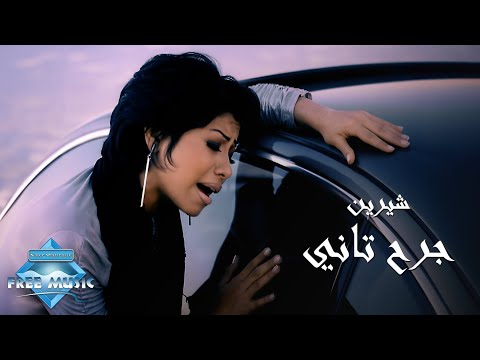 Shirene - Gar7 Tany (Music Video) | (شيرين - جرح تاني (فيديو كليب
