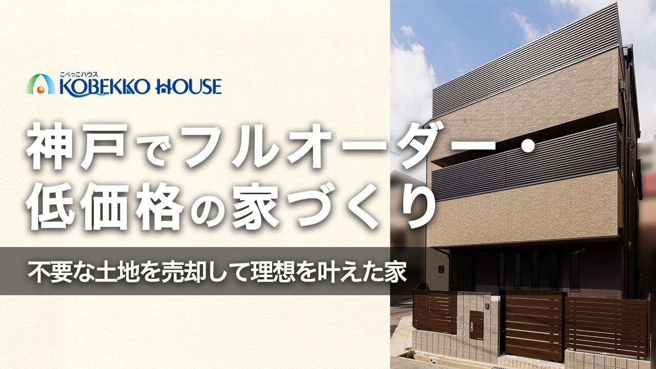 【神戸の工務店】敷地を一部売却して建て替えを実現した注文住宅