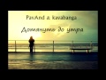 PavAnd & kavabanga - Дотянуть до утра 