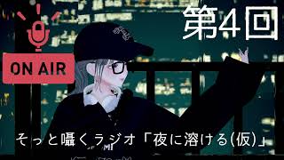 🎙️ VRCそっと囁く深夜ラジオっぽいやつ「夜に溶ける(仮)」 第4回 『地方』
