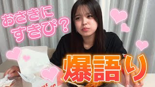 【爆語り】恋愛!学校!仕事!最近の私を全てさらけ出しました!!