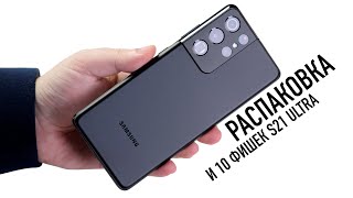 Распаковка Galaxy S21 Ultra и 10 фишек главного смартфона Samsung