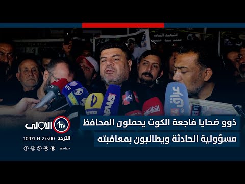 فيديو | ذوو ضحايا فاجعة الكوت يحملون المحافظ مسؤولية الحادثة ويطالبون بمعاقبته
