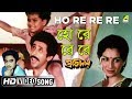 Ho Re Re Re Pratidan Bengali Movie Song Kishore Kumar Nasiruddin Shah