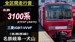 Download the video "【全区間走行音】名鉄3100系 各務原線 名鉄岐阜→犬山 (2022.6)"