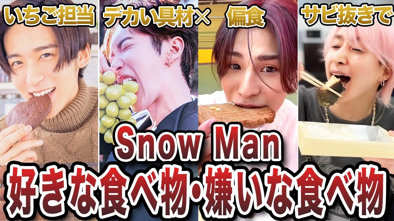 SnowMan好きな食べ物嫌いな食べ物