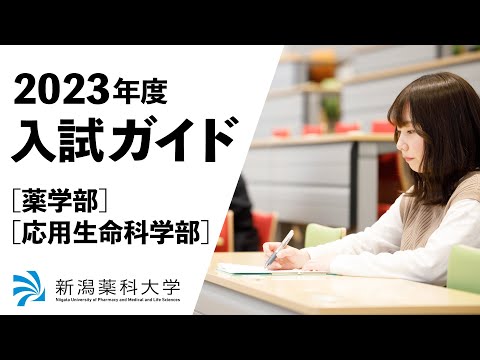 臨床検査学科 2023年度新潟薬科大学入試ガイド動画