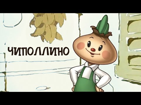 Чиполлино (Chipollino) 1961 &mdash; Советские мультфильмы &mdash; Золотая коллекция Soyuzmulfilm