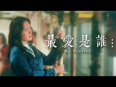 Video thumbnail for 最愛是誰 My Dearest