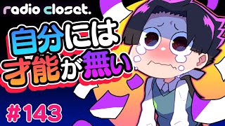 描いても全然上手くならない❗️🎨自分には才能が無い😭❗️❗️【Radio Closet.143】ディープブリザード / れでぃくろ