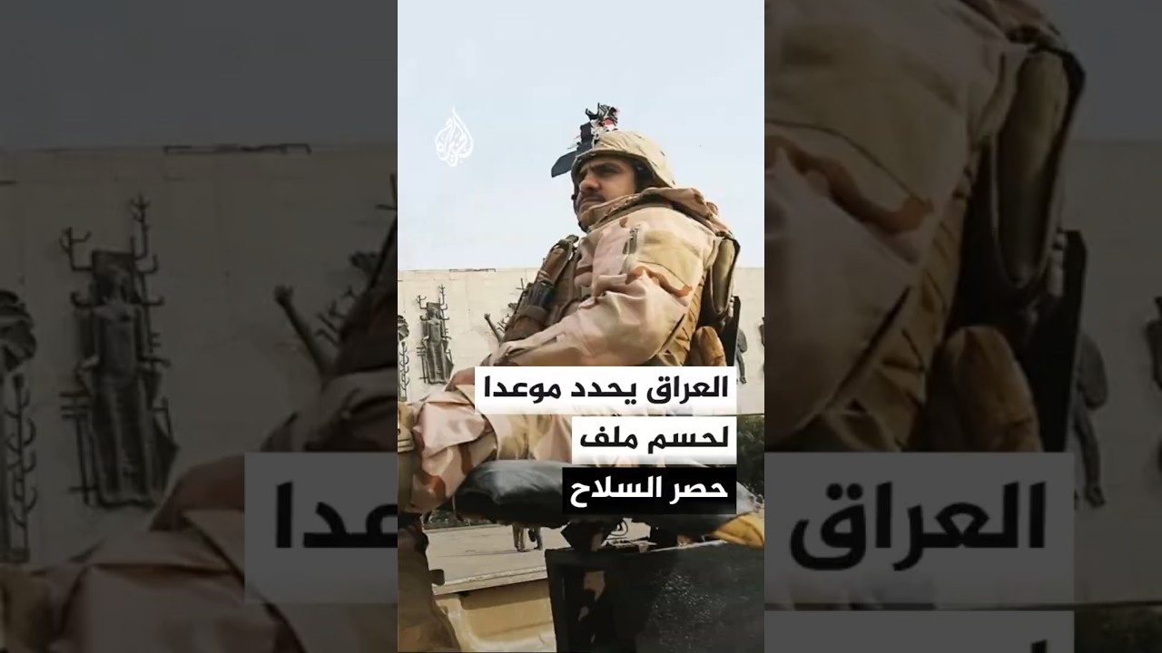 فيديو | العراق يطالب الجماعات المشمولة بحصر السلاح تسوية الملف قبل نهاية سبتمبر المقبل