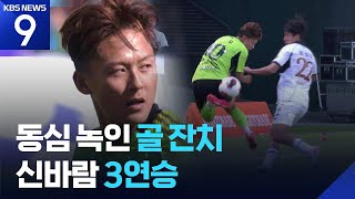‘사포’까지 시도한 이승우의 어린이날 팬서비스 [9시 뉴스] / KBS  2026.05.05.