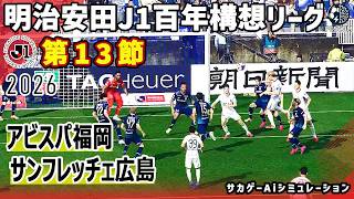 アビスパ福岡 vs サンフレッチェ広島｜2026 明治安田 J1百年構想リーグ 第13節｜サカゲー AIシミュレーション｜ウイイレ2021 efootball2025 Jリーグ