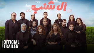 AL SHANAB / ال شنب | OFFICIAL TRAILER