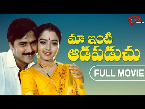 Maa Inti Adapaduchu Full Movie Telugu | Soundarya, Seshi Kumar, Rajkumar | TeluguOne