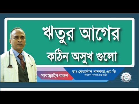 ঋতুর আগের কঠিন অসুখগুলো