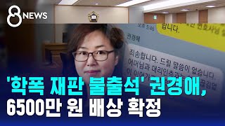 '학폭 재판 불출석' 권경애, 6500만 원 배상 확정 / SBS 8뉴스