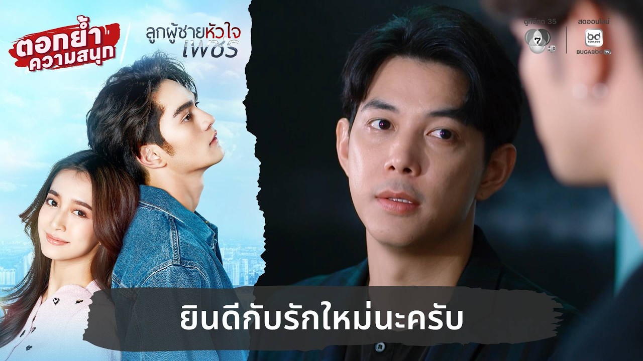 ยินดีกับรักใหม่นะครับ | ตอกย้ำความสนุก ลูกผู้ชายห?