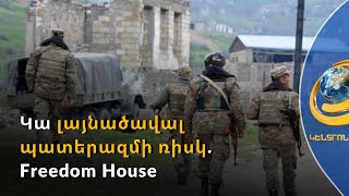 Freedom House-ն ահազանգում է Ադրբեջանի կողմից նոր ագրեսիայի հնարավորության մասին