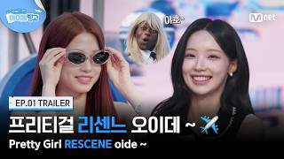 [체아빙/1회 예고] 프리티걸 리센느 오이데~✈️ 감당 불가 찐텐으로 아이돌 빙고 탑승 완료!