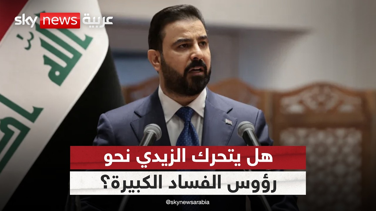 فيديو | هل يتحرك الزيدي نحو رؤوس الفساد الكبيرة في العراق؟ | #ستوديو_وان_مع_فضيلة