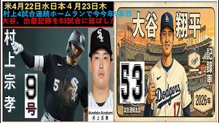 大谷翔平出塁率の記録は供養でストップしました米4月22日水日本４月23日木,村上4試合連続ホームランで今今年9本目,大谷、出塁記録を53試合に延ばした,