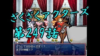 【ゲーム実況】ざくざくアクターズ#0249